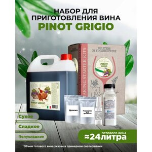 Набор для домашнего вина PINOT GRIGIO Mакси, 5 кг.