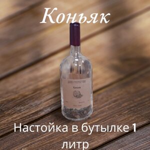 Набор для настаивания самогона Коньяк в бутылке 1 литр