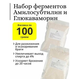 Набор ферментов амилосубтилин (100 г) и глюкаваморин (100 г) для осахаривания браги