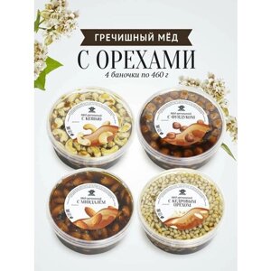 Набор гречишного меда с орехами ассорти, 4 банки по 460 г