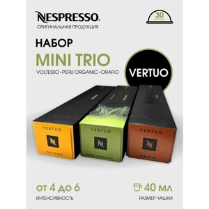 Набор капсул Nespresso Vertuo Mini Trio, 30 штук