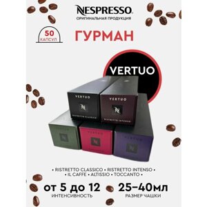 Набор капсул Vertuo Nespresso "Гурман" для кофемашин, 50 штук