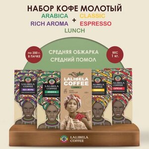 Набор кофе молотый 1 кг lalibela coffee classic/ arabica/ RICH AROMA/ espresso/ LUNCH,5 шт по 200 гр)