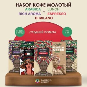 Набор кофе молотый 1 кг lalibela coffee espresso/ arabica/ RICH AROMA/ DI milano/ LUNCH,5 шт по 200 гр)