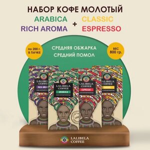 Набор кофе молотый lalibela coffee classic / arabica / RICH AROMA / espresso,4 шт. х 200 гр)