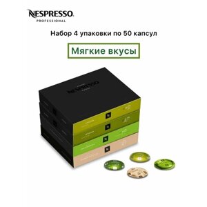 Набор кофе Nespresso Professional "Мягкий вкус", 4 упаковки по 50 капсул (200 шт.)