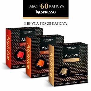 Набор кофе в капсулах Alpinico для системы Nespresso Неспрессо, 100% Арабика, ассорти 60 капсул 3 вкуса: Lungo Crema 20 шт, Espresso 20 шт, Espresso Intenso 20 шт