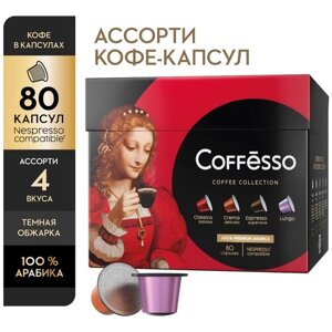 Набор кофе в капсулах Coffesso, ассорти, 4 вкуса, 80 капсул