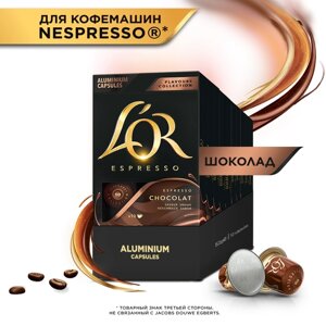 Набор кофе в капсулах L'or Chocolat, 10 упаковок, 100 капсул