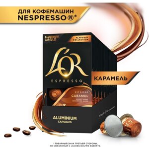 Набор кофе в капсулах L'or Espresso Caramel с ароматом карамели, для системы Nespresso, 10 упаковок, 100 капсул