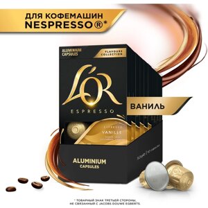 Набор кофе в капсулах L'or Vanille, 10 упаковок, 100 капсул