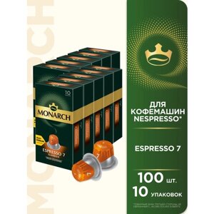 Набор кофе в капсулах Monarch Espresso #7 Classico, 10 упаковок, 100 капсул