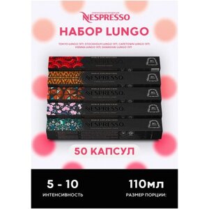 Набор кофе в капсулах Nespresso Lungo натуральный молотый для капсульной кофемашины 50 шт