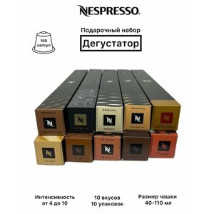 Набор кофе в капсулах Nespresso Original, 10 упаковок (100 капсул), 10 вкусов