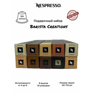 Набор кофе в капсулах Nespresso Original, 10 упаковок (100 капсул), 8 вкусов