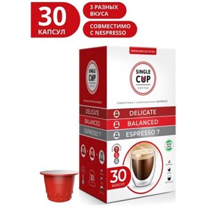 Набор кофе в капсулах Single Cup Coffee Delicate, Balance, Espresso 7, кофе, 30 порций, 30 кап. в уп.