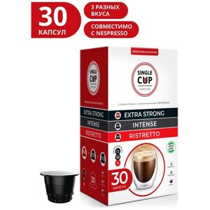 Набор кофе в капсулах Single Cup Coffee Extra Strong, Intense, Ristretto, кофе, 30 порций, 30 кап. в уп.