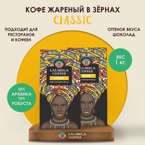 Набор кофе в зернах 1 кг LALIBELA COFFEE Classic,2 шт. по 500 гр)