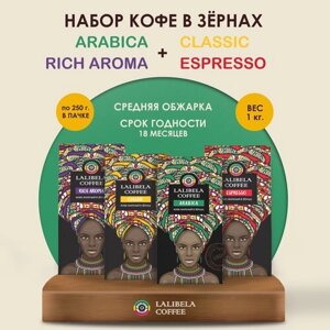 Набор кофе в зернах 1 кг LALIBELA COFFEE Espresso/ Classic/ Arabica/ Rich Aroma,4 шт. по 250 гр)