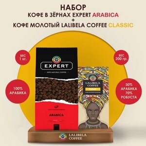Набор кофе в зернах lalibela coffee expert arabica 1 кг + кофе молотый classic 200 г
