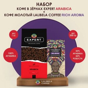 Набор кофе в зернах lalibela coffee expert arabica 1 кг + кофе молотый RICH AROMA 200 г