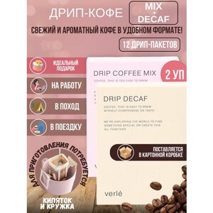 Набор кофе Verle - Дрип-пакеты с молотым кофе Mix и Decaf 12 штук