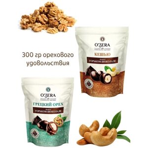 Набор конфет/ драже в горьком шоколаде Ozera грецкий орех и кешью 2*150 гр