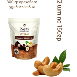 Набор конфет/ драже в горьком шоколаде Ozera кешью 2*150 гр