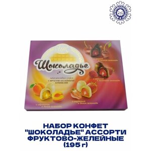 Набор Конфет "Шоколадье" Ассорти Фруктово-Желейные (195 грамм)