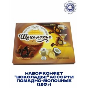 Набор Конфет "Шоколадье" Ассорти помадно-молочные (195 грамм)