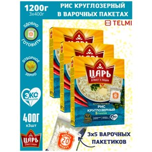Набор Крупа рис круглозерный "Царь" в варочных пакетиках 400гр. х3шт.
