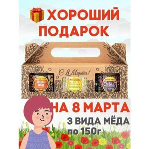 Набор мёда: Мед и Куркума, ШокоМёд, Мёд и Расторопша - 3 по 150 г к 8 марта