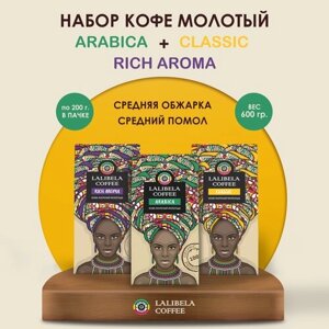 Набор молотого кофе Lalibela Classic, Arabica, Rich aroma, 600 г, металлизированный пакет, 3 уп.