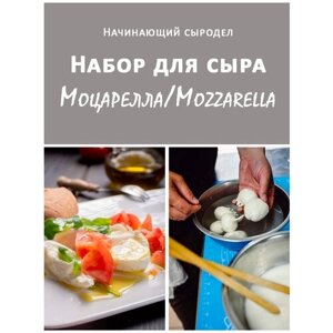 Набор начинающего сыродела для приготовления итальянской Моцареллы/Mozzarella на 10 л молока