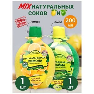 Набор: Натуральный сок лайма 200МЛ + Натуральнаый сок лимона 200мл