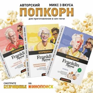 Набор попкорна Franklin Popcorn для микроволновки и СВЧ, 3 вкуса Микс 001