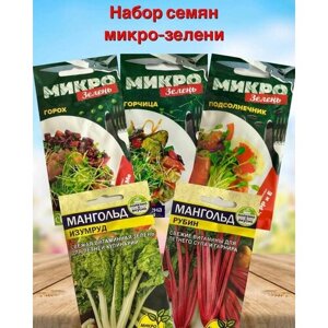 Набор семян для проращивания микрозелени 5 упаковок