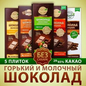 Набор Шоколада Голицин без добавления сахара "Ассорти 5 видов"