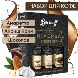 Набор сиропов Barinoff для кофе и чая Амаретто, Айриш крим, Шоколад (3 шт по 330 г /250 мл)
