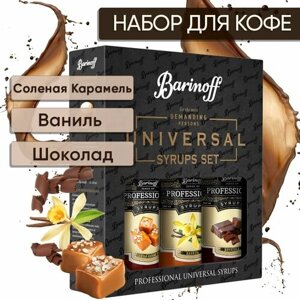 Набор сиропов Barinoff для кофе и чая Соленая карамель, Ваниль, Шоколад (3 шт по 330 г /250 мл)