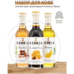 Набор сиропов для кофе Richeza Ричеза 330 мл. Банан/Шоколадное Печенье/ Лесной орех