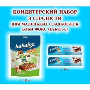 Набор сладостей "BabyFox"Батончик шок. с молочной начинкой 2*45 гр. Конфеты шоколадные с фундуком 1*120 гр. детский подарок