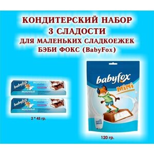 Набор сладостей"BabyFox"Батончик шоколадный с молочной начинкой 2*45 гр. Конфеты шоколадные с молочной начинкой 1*120 гр. Для маленьких сладкоежек