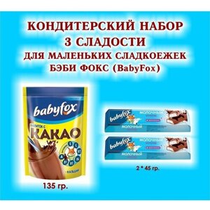 Набор сладостей "BabyFox"какао 1*135 гр. Батончик с молочной начинкой 2 по 45 гр. подарок для Маленьких сладкоежек