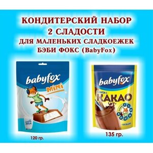 Набор сладостей "BabyFox"какао 1*135 гр. Конфеты c молочной начинкой 1*120 гр. подарок для Маленьких Сладкоежек