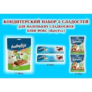 Набор сладостей "BabyFox"Конфеты с фундуком 1*120 гр. Мармелад жевательный 2*70 гр. Батончик с мол. начинкой 2*45 гр. подарок для сладкоежек