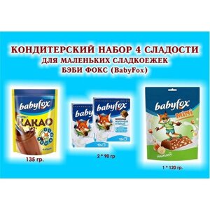 Набор сладостей "BabyFox" Шоколад молочный 2*90 гр. какао 1*135 гр. Конфеты шоколадные с фундуком 1*120 гр. подарок для маленьких сладкоежек