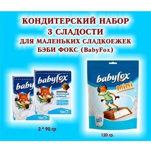 Набор сладостей "BabyFox"Шоколад молочный 2*90 гр. Конфеты шоколадные с молочной начинкой 1*120 гр. подарок для маленьких сладкоежек