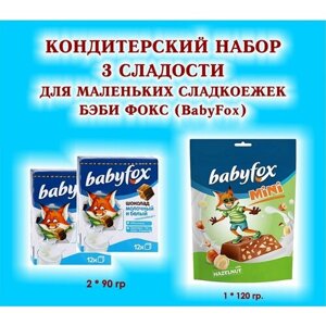 Набор сладостей "BabyFox" Шоколад молочный 2 по 90 гр. Конфеты шоколадные с фундуком 1*120 гр. подарок для маленьких сладкоежек