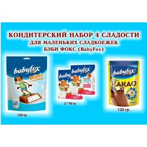 Набор сладостей "BabyFox" Шоколад молочный с малиной 2*90 гр. какао 1*135 гр. Конфеты с молочной начинкой 1*120 гр. подарок для сладкоежек